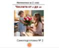 Самоподготовка № 2. Числата от 0 до 20